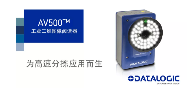 Datalogic得利捷發(fā)布AV500工業(yè)二維圖像閱讀器！