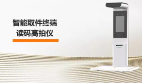 ?？禉C(jī)器人智能取件終端—讀碼高拍儀，激活“快遞最后一公里” 