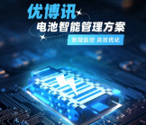 智能監(jiān)控，高效優(yōu)化——優(yōu)博訊電池智能管理方案