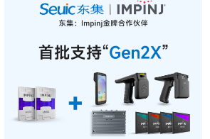 Impinj Gen2X新技術(shù)全球發(fā)布，東集RFID系列產(chǎn)品首批支持，賦能更多場景應(yīng)用