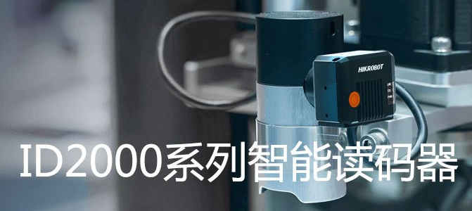 ?？礗D2000系列小型固定式工業(yè)讀碼器.png