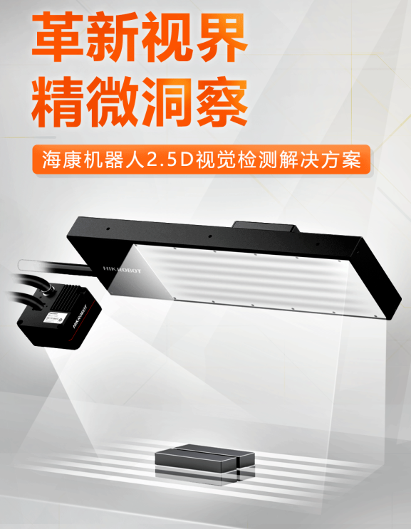 ?？禉C(jī)器人2.5D視覺檢測解決方案.png