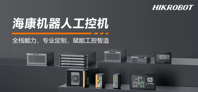 ?？禉C(jī)器人工控機(jī)產(chǎn)品.png